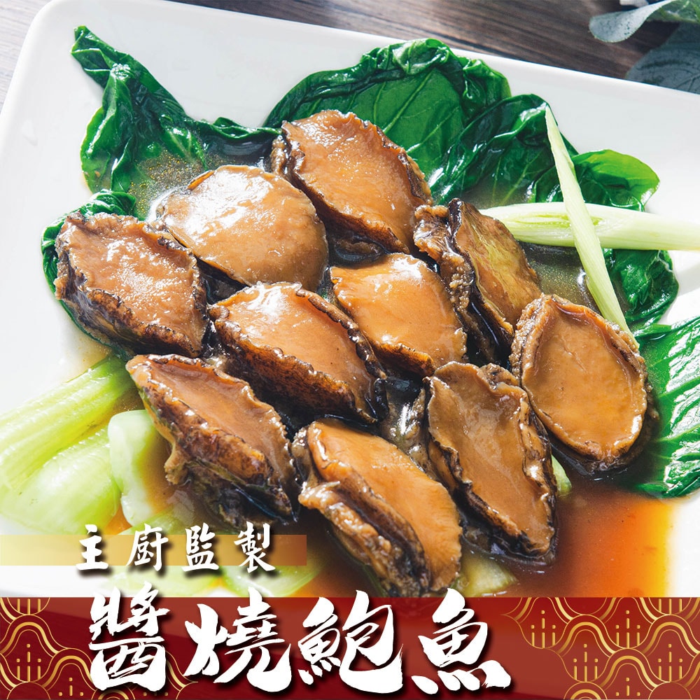 【鮮綠生活】(免運組)主廚獨門醬燒滷鮑魚(10顆/包)共6包