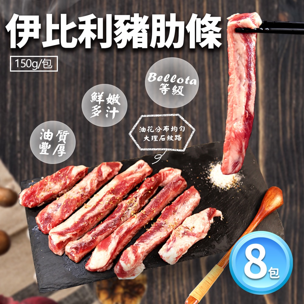 【築地一番鮮】橡實果Bellota伊比利豬肋條8包(150g包)