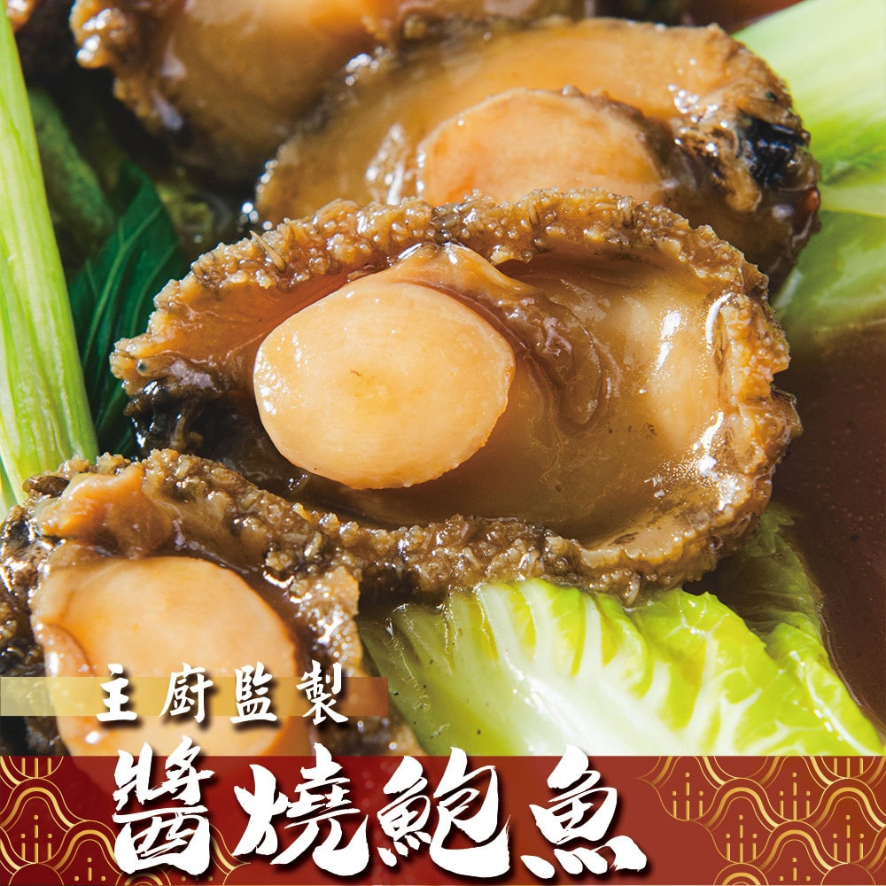 【鮮綠生活】(免運組)主廚獨門醬燒滷鮑魚(10顆/包)共6包