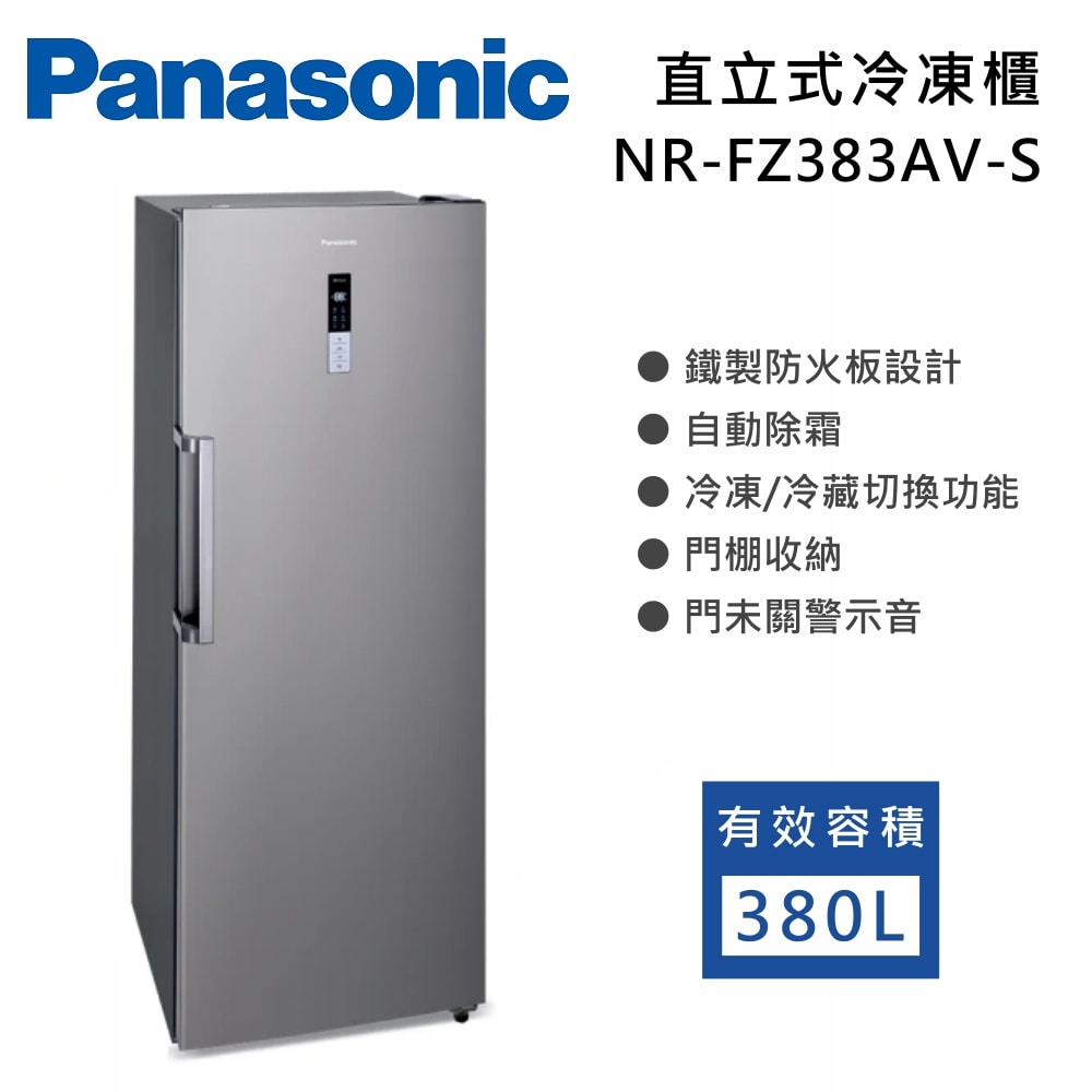 【Panasonic 國際牌】380L 直立式冷凍櫃 NR-FZ383AV-S 含基本安裝