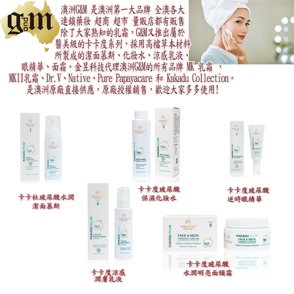 【G&M】KAKADU PLUM專業級系列-卡卡度涼感潤膚乳液(2入組 150ml/瓶-專業級)效期-2026年8月
