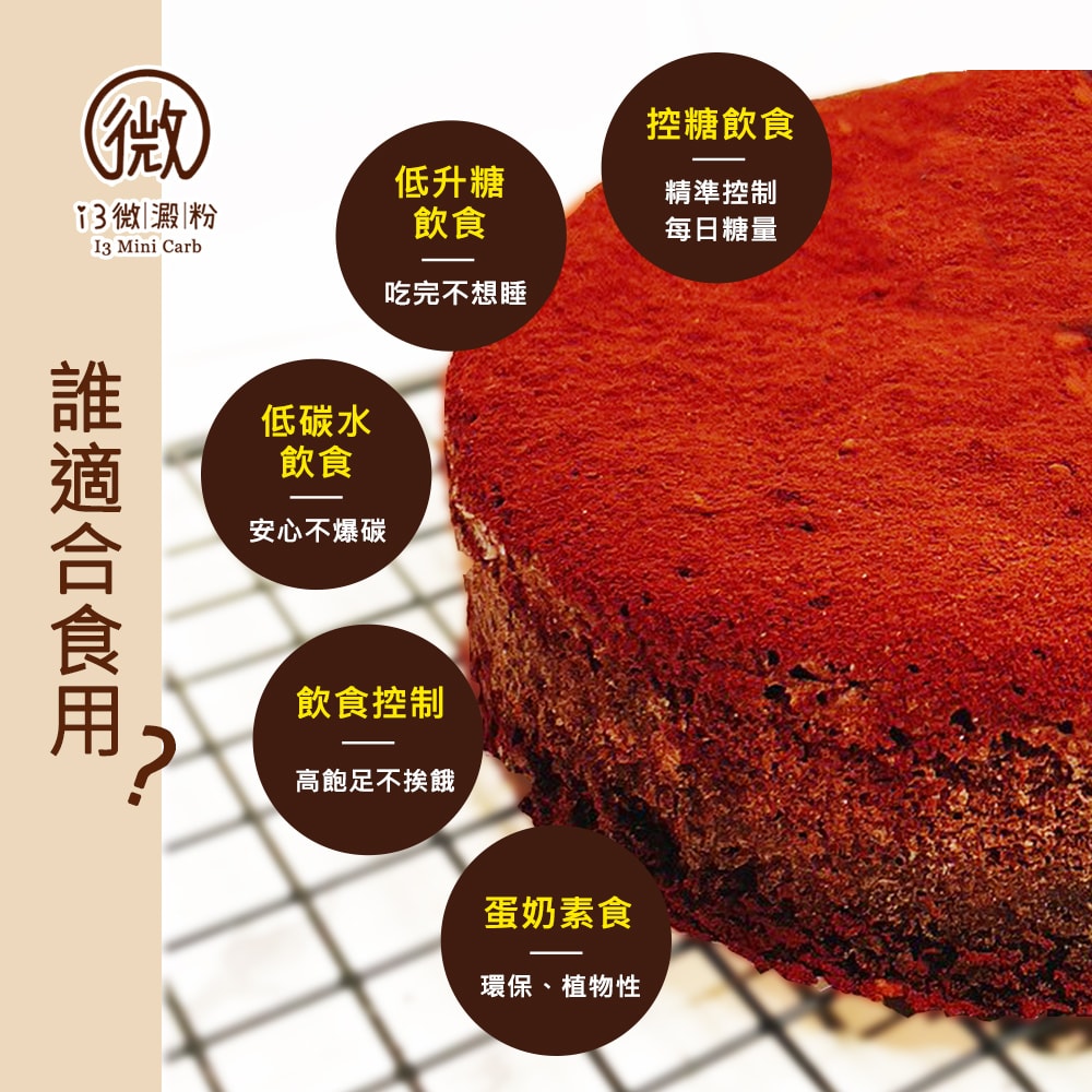 【i3微澱粉】限糖蛋糕-醇黑巧克力蛋糕6吋x1顆(母親節 父親節 生日蛋糕)(D+7出貨)