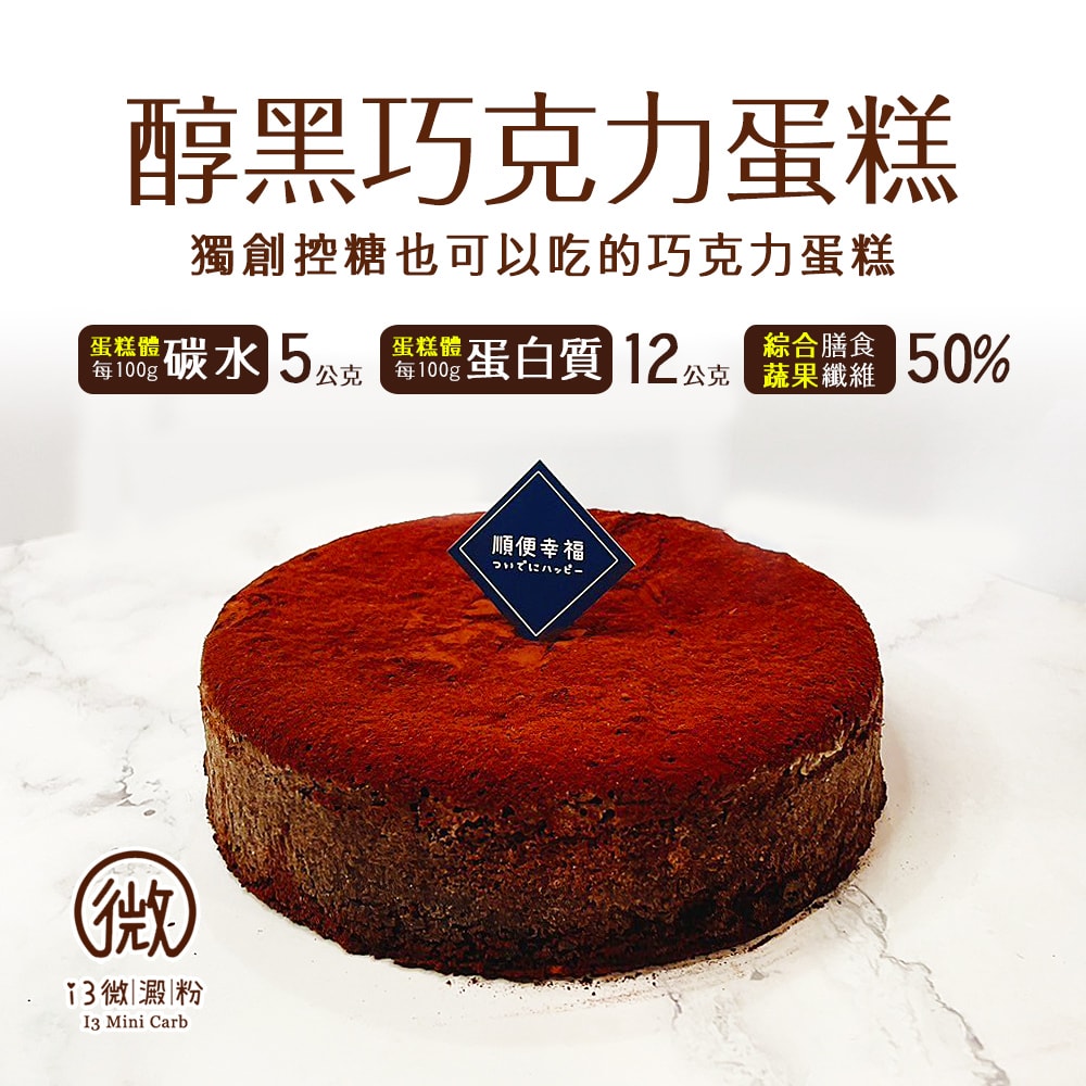 【i3微澱粉】限糖蛋糕-醇黑巧克力蛋糕6吋x1顆(母親節 父親節 生日蛋糕)(D+7出貨)