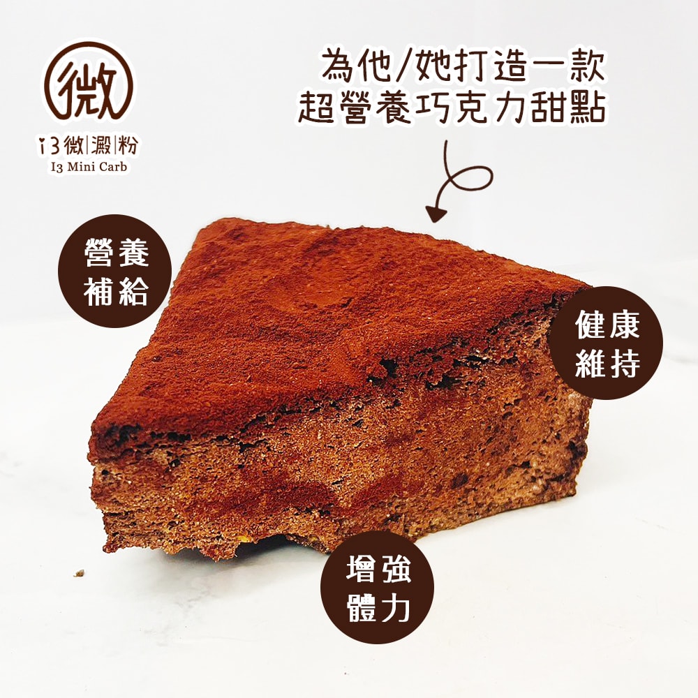 【i3微澱粉】限糖蛋糕-醇黑巧克力蛋糕6吋x1顆(母親節 父親節 生日蛋糕)(D+7出貨)