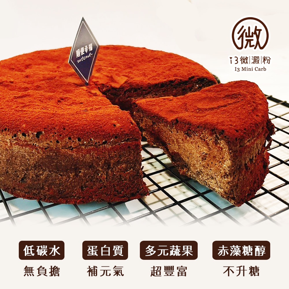 【i3微澱粉】限糖蛋糕-醇黑巧克力蛋糕6吋x1顆(母親節 父親節 生日蛋糕)(D+7出貨)