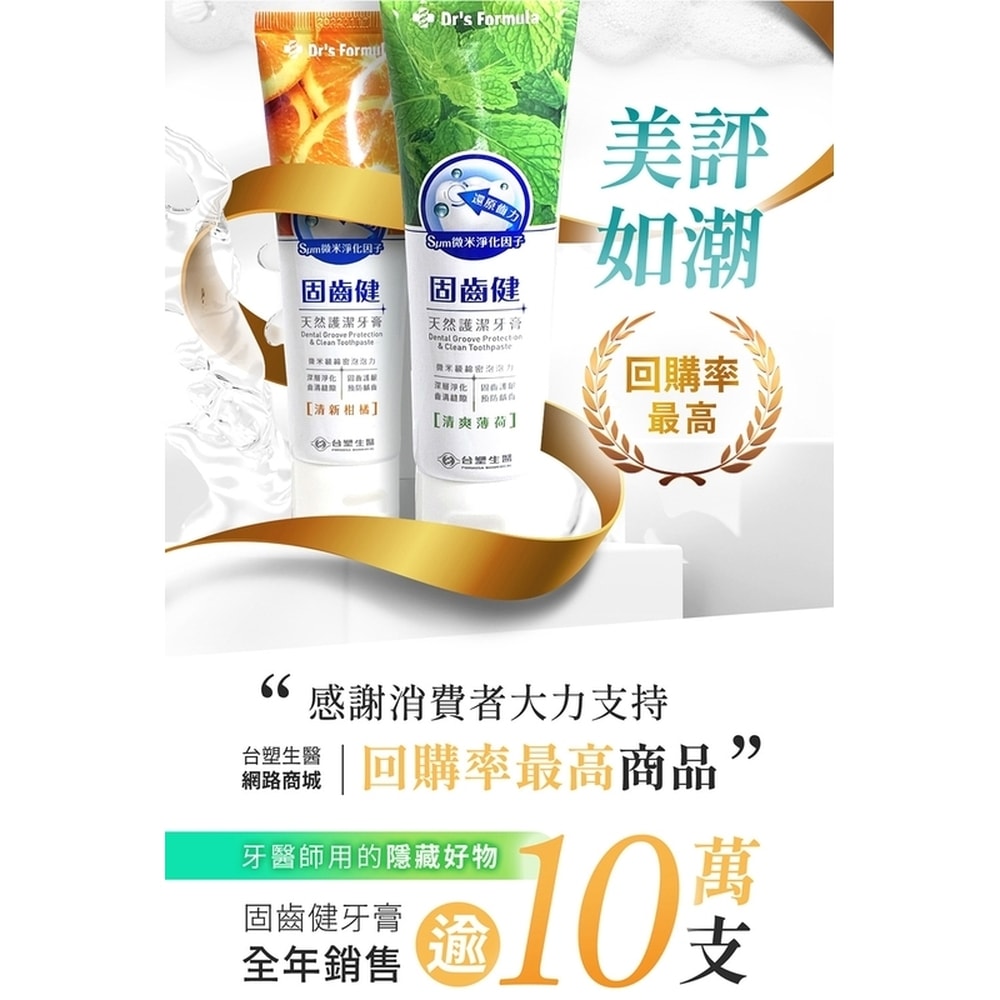 【Dr’s Formula 台塑生醫】固齒健天然護潔牙膏(清爽薄荷)110g(12條/組)