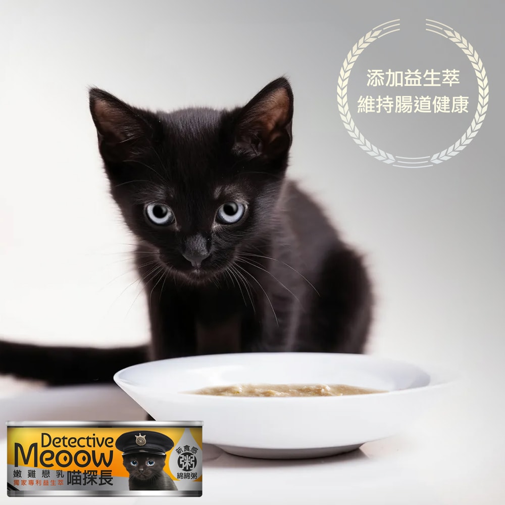 【喵探長】嫩雞戀乳｜羊奶幼貓主食罐