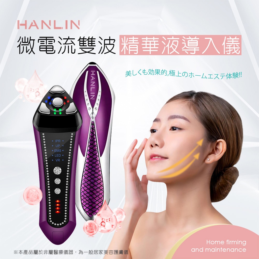 【HANLIN】HANLIN-FYV1 微電流雙波精華液導入儀