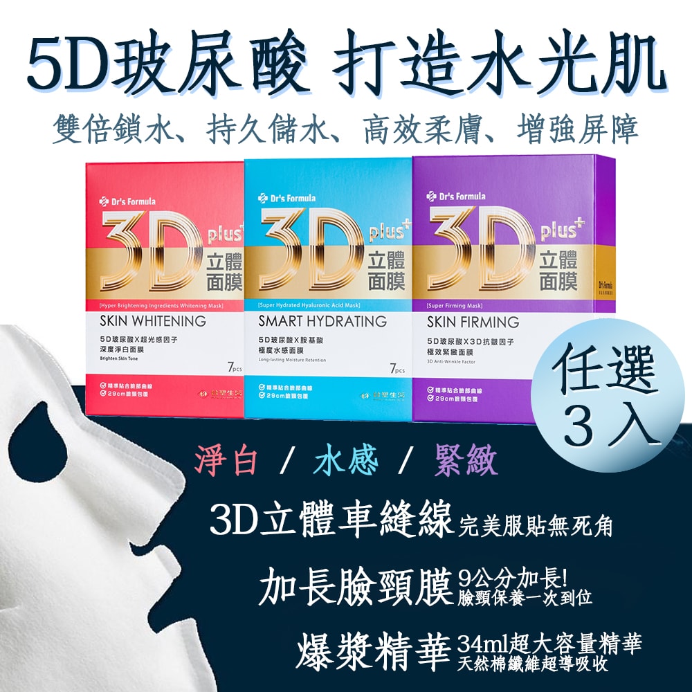 【Dr’s Formula 台塑生醫】3D立體面膜(7片裝)*任選3盒
