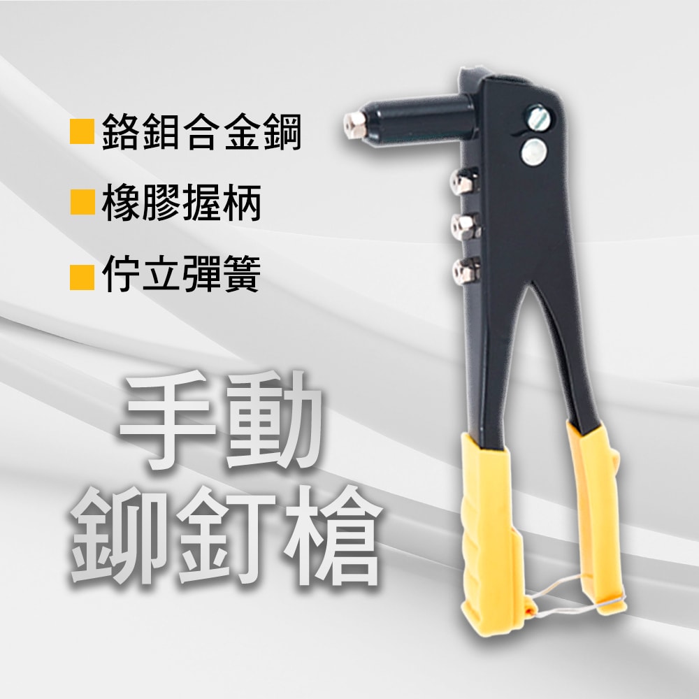 【HANLIN】LD028-10吋手動鉚釘槍 手動 合金鋼爪頭