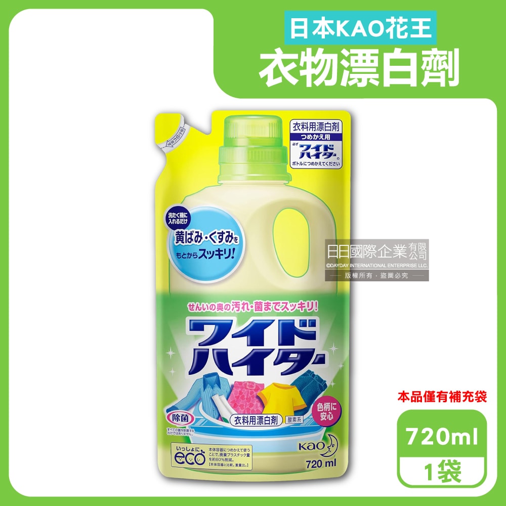 【日本花王KAO】彩色衣物護色消臭去漬酸素系含氧漂白劑補充包720ml/袋(增白去黃衣物彩漂液,衣領袖口局部去污劑,洗衣槽防霉,印花彩白衣適用)