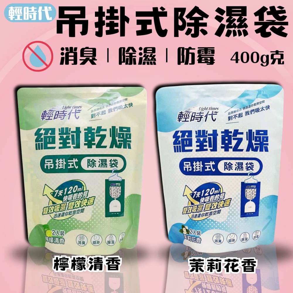 【輕時代】絕對乾燥 吊掛式除濕袋200g*2入*6包