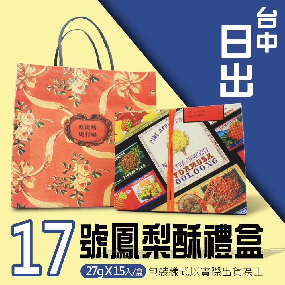 【台中日出】17號鳳梨酥6盒組(15顆/盒)(2025/9/4結單，2025/9/23 - 2025/9/25出貨)