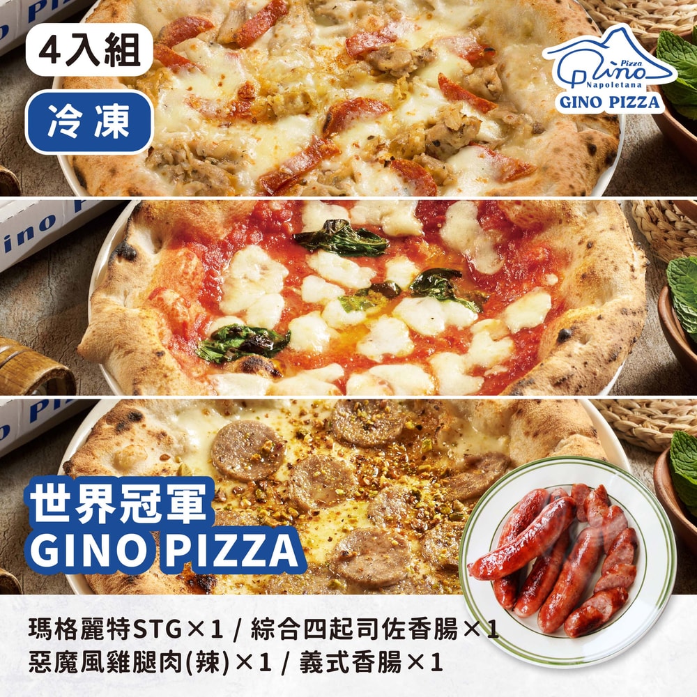 【Gino pizza】(免運組)披薩三入組合C+義式香腸(加送1片披薩)