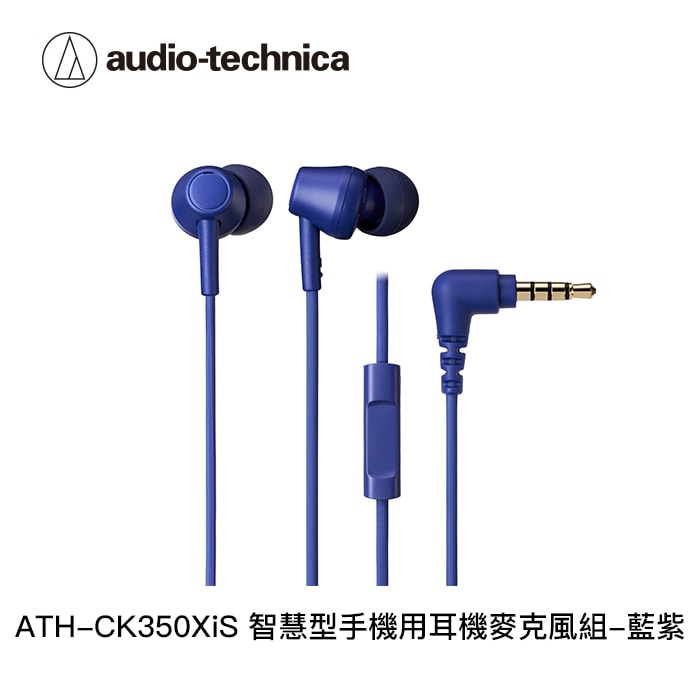 【audio-technica 鐵三角】ATH-CK350XiS 智慧型手機用耳機麥克風組