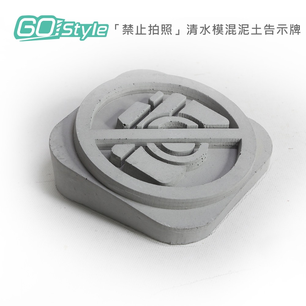 【GoStyle】「禁止拍照」清水模混泥土告示牌