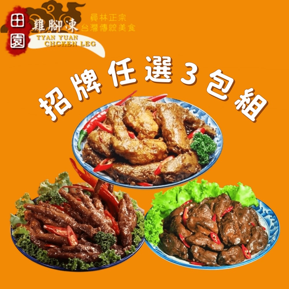 【員林田園雞腳凍】招牌凍任選3包組(雞腳/雞翅/雞胗任選)