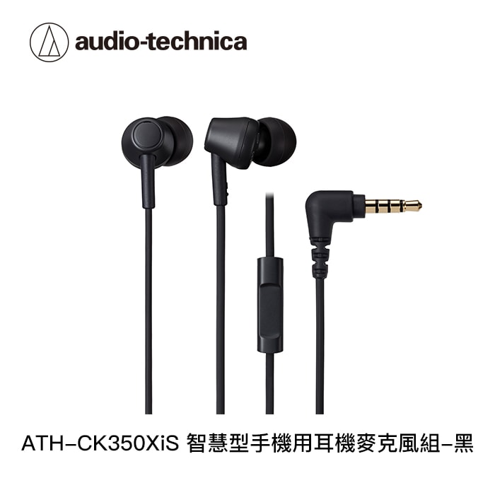 【audio-technica 鐵三角】ATH-CK350XiS 智慧型手機用耳機麥克風組