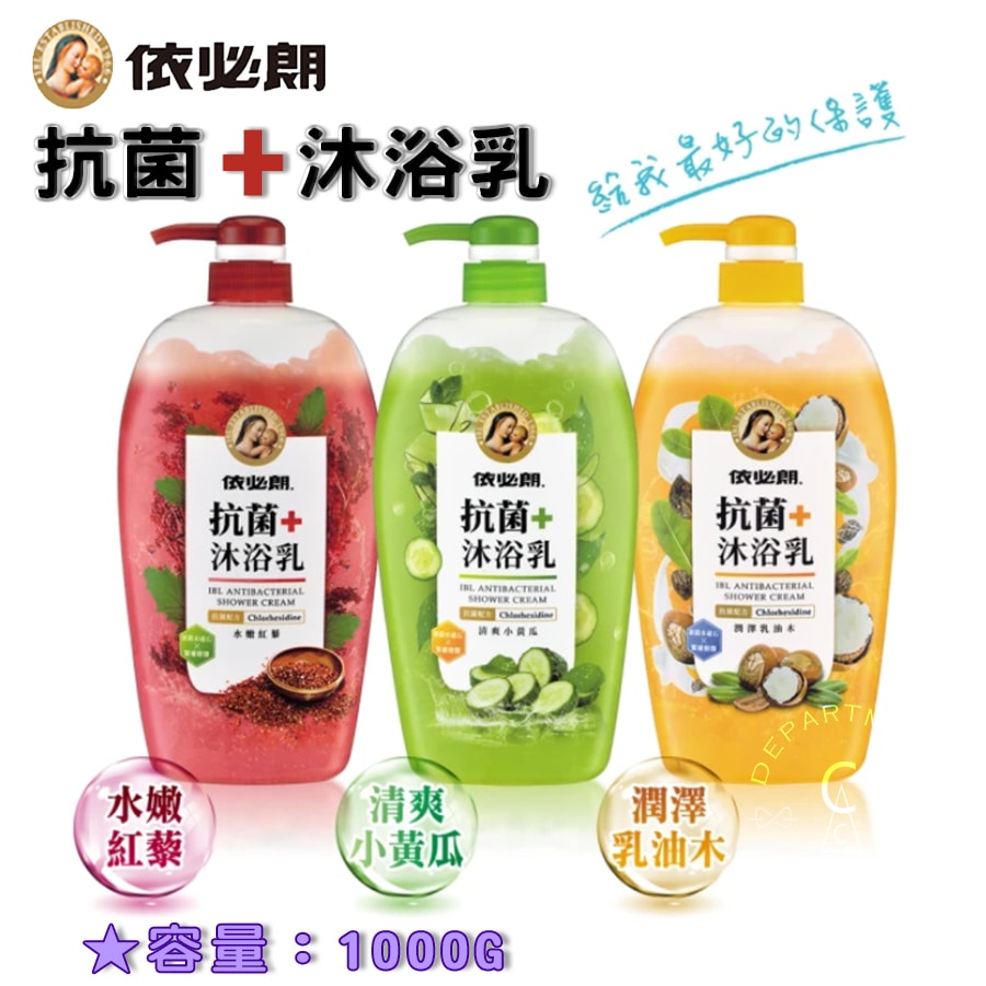 【依必朗】抗菌沐浴乳1000mlx12瓶