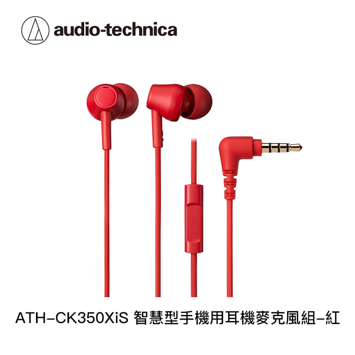 【audio-technica 鐵三角】ATH-CK350XiS 智慧型手機用耳機麥克風組