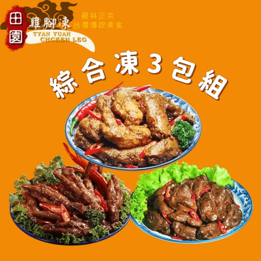 【員林田園雞腳凍】綜合凍x3包組(每包內含雞腳/雞翅/雞胗)