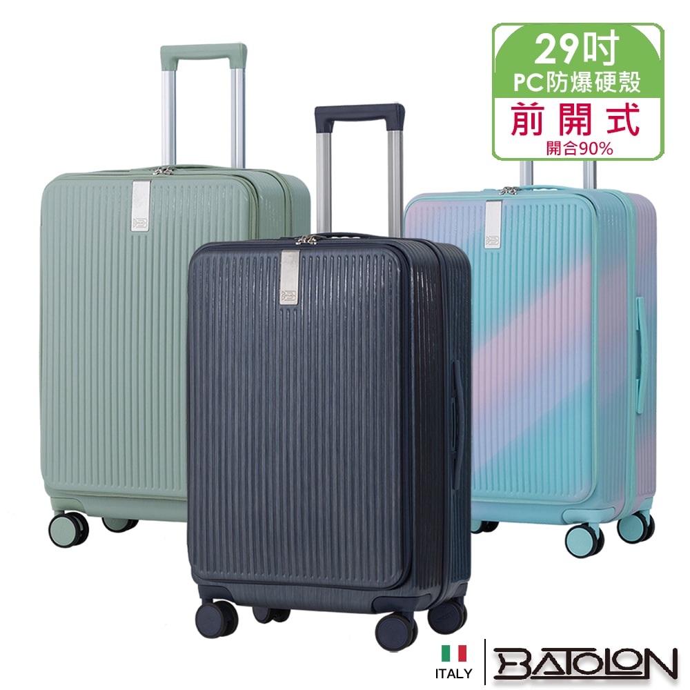 【BATOLON寶龍】29吋 時尚潮流前開式加大PC防爆拉鍊硬殼箱/行李箱 (8色任選)