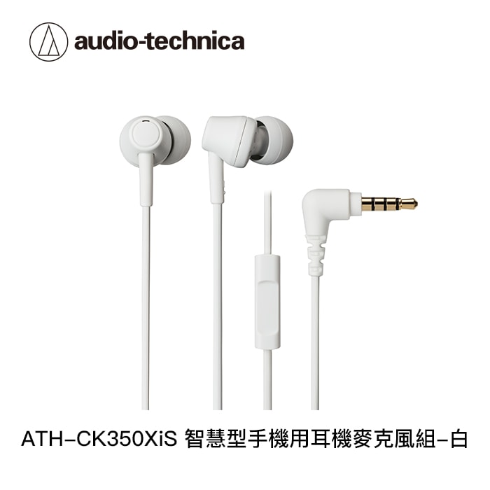 【audio-technica 鐵三角】ATH-CK350XiS 智慧型手機用耳機麥克風組