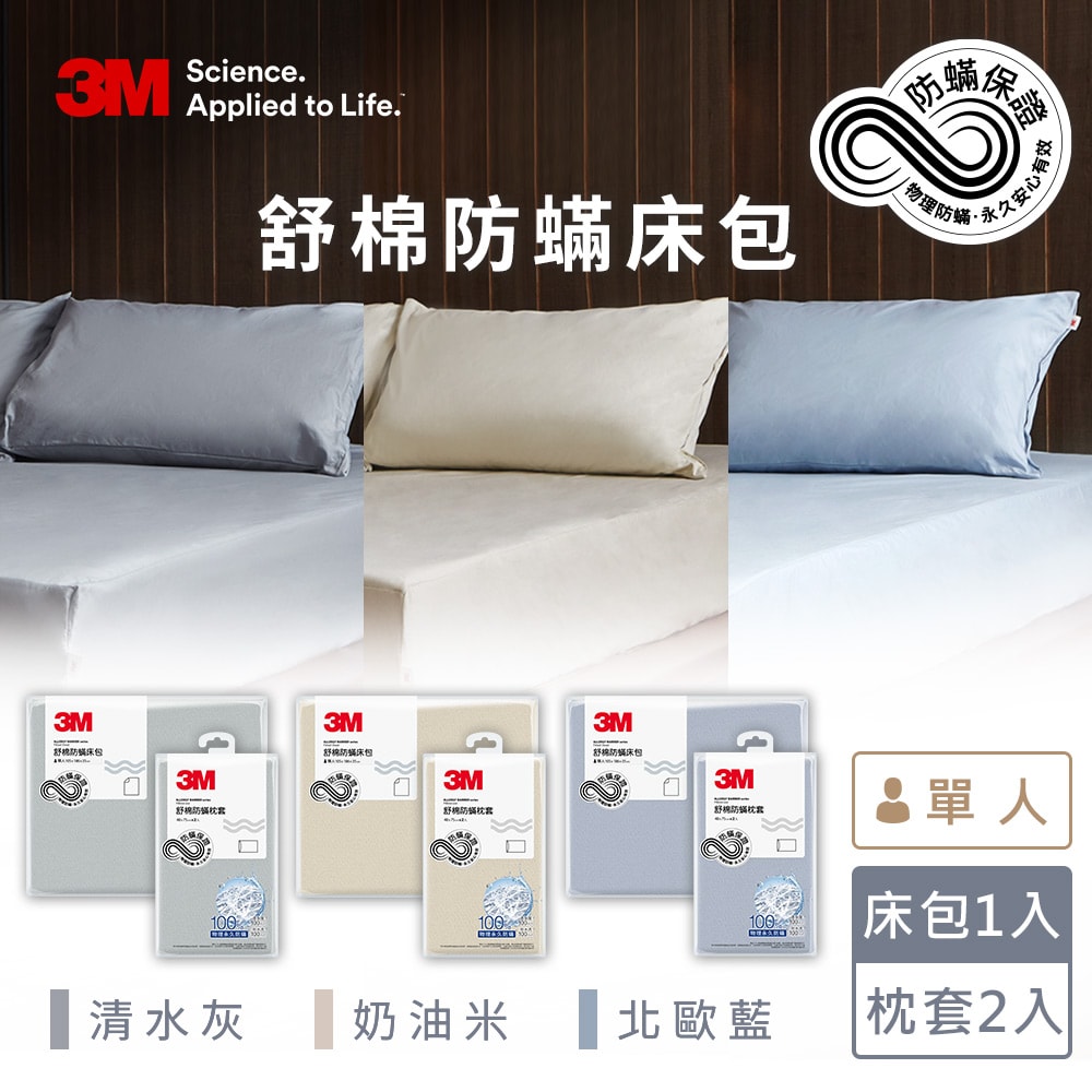 【3M】新一代舒棉防蟎枕套床包三件組(枕套+床包)-單人(北歐藍/奶油米/清水灰)－三色任選