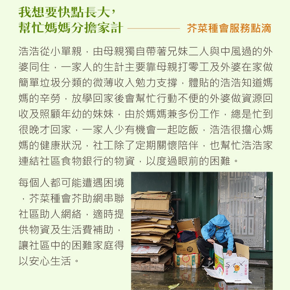 【公益捐贈】《芥菜種會 x 愛心募集》認購芥菜種會愛心生活用品(購買者不會收到商品)