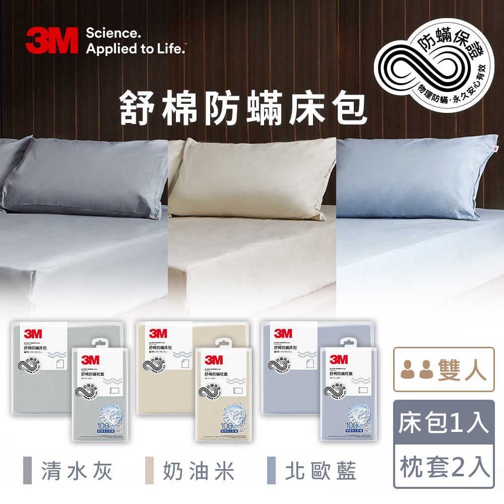 【3M】新一代舒棉防蟎枕套床包三件組(枕套+床包)-雙人(北歐藍/奶油米/清水灰)-三色任選