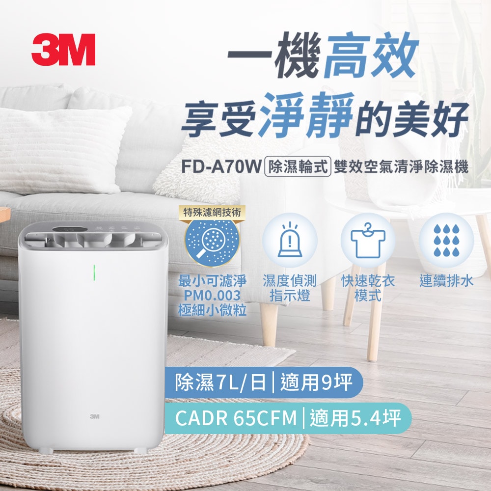 【3M】除溼輪式7公升雙效空氣清淨除濕機FD-A70W