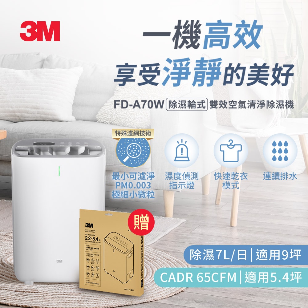 【3M】除溼輪式7公升雙效空氣清淨除濕機FD-A70W 加贈1片濾網(共含2片濾網)一年份濾網組