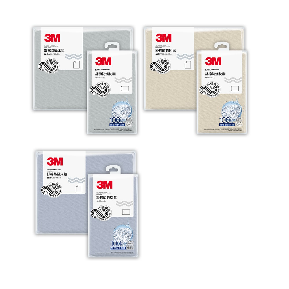 【3M】新一代舒棉防蟎枕套床包三件組(枕套+床包)-雙人(北歐藍/奶油米/清水灰)-三色任選