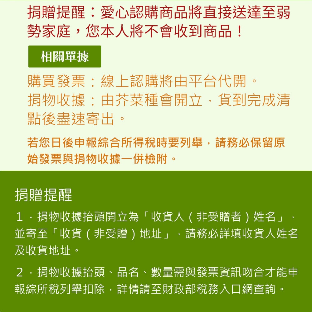 【公益捐贈】《芥菜種會 x 愛心募集》認購芥菜種會愛心生活用品(購買者不會收到商品)