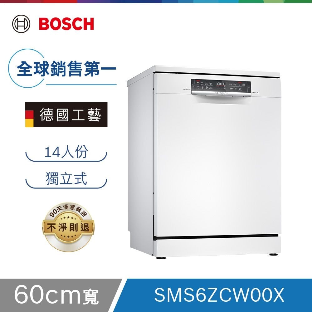 【BOSCH 博世】14人份 60公分寬 獨立式沸石洗碗機 含基本安裝 SMS6ZCW00X