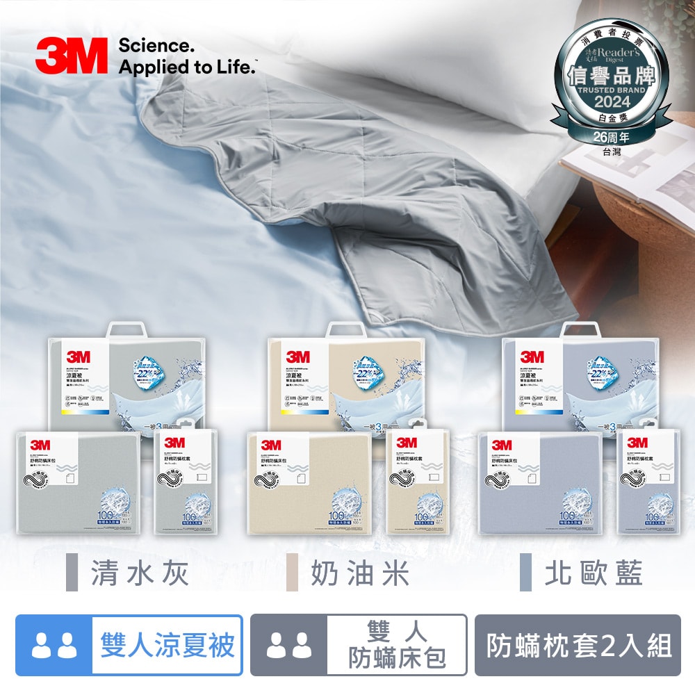 【3M】新一代舒棉防螨枕套床包機能涼夏被-雙人四件組(夏被+床包+枕套2入)-北歐藍/奶油米/清水灰－三色任選