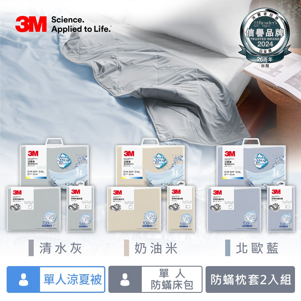 【3M】新一代舒棉防螨枕套床包機能涼夏被-單人四件組(夏被+床包+枕套2入)-北歐藍/奶油米/清水灰－三色任選
