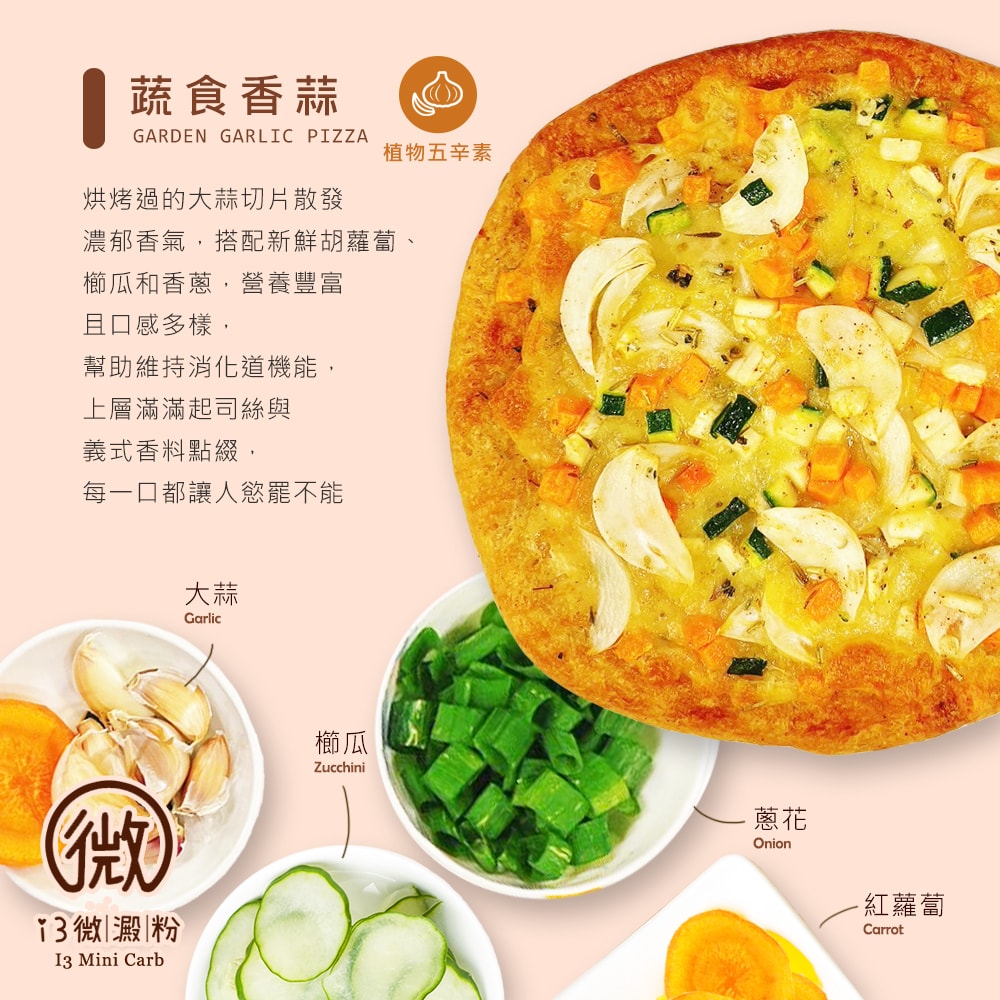 【i3微澱粉】鈣好菌低糖披薩-蔬食香蒜106gx3入(益生菌 營養師 輕食 微米鈣)(7個工作天出貨)