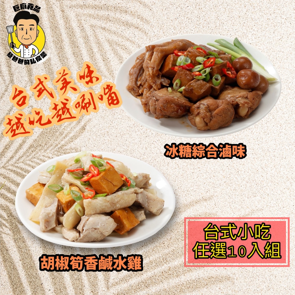 【蔡爸爸的私房菜】經典台式小吃任選10入組(胡椒筍香鹽水雞、冰糖綜合滷味)