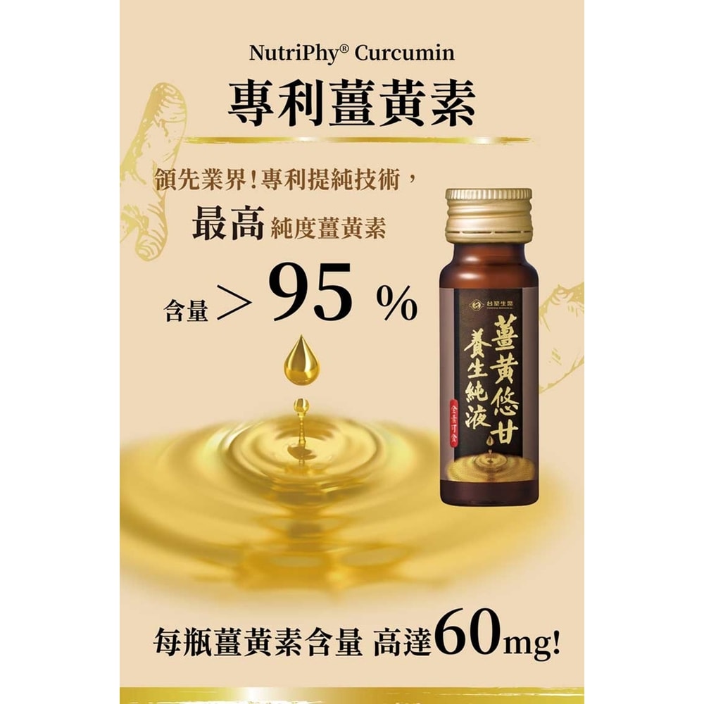 【台塑生醫】薑黃悠甘養生純液-20ml (30瓶)*1入