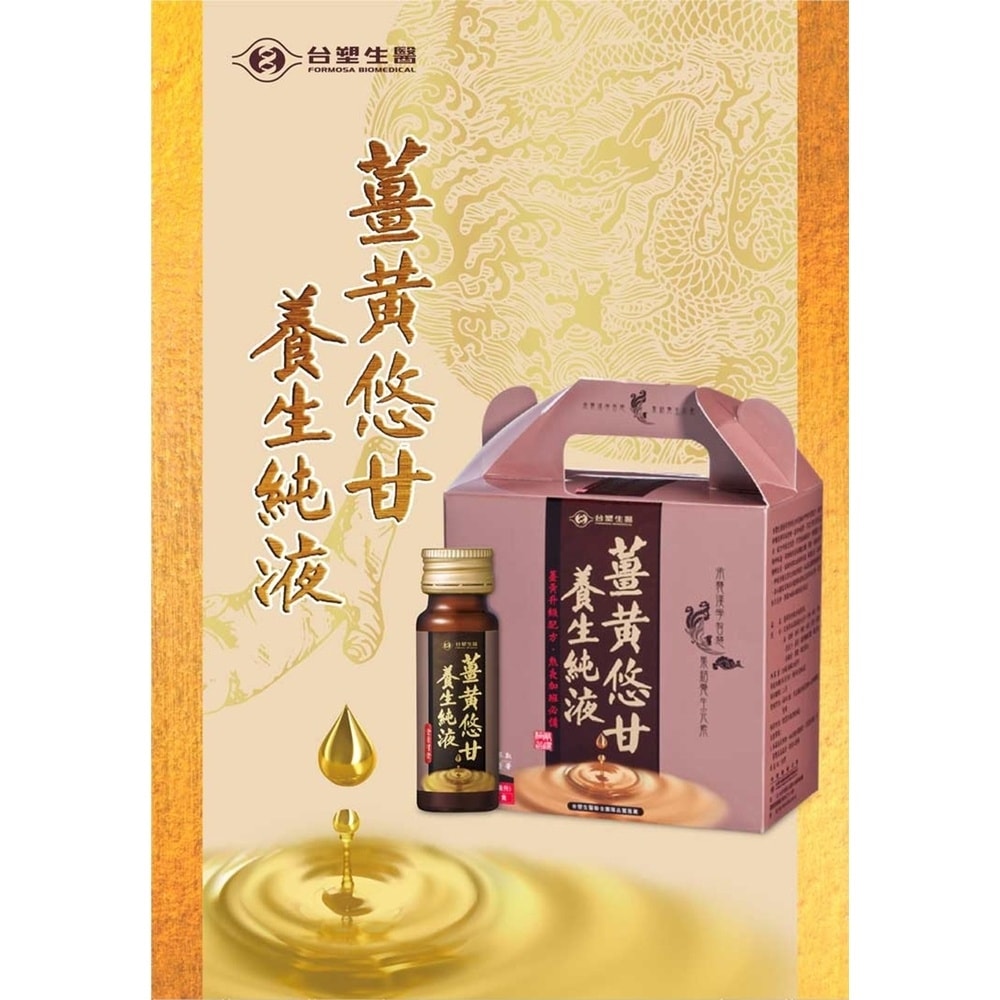【台塑生醫】薑黃悠甘養生純液-20ml (30瓶)*1入