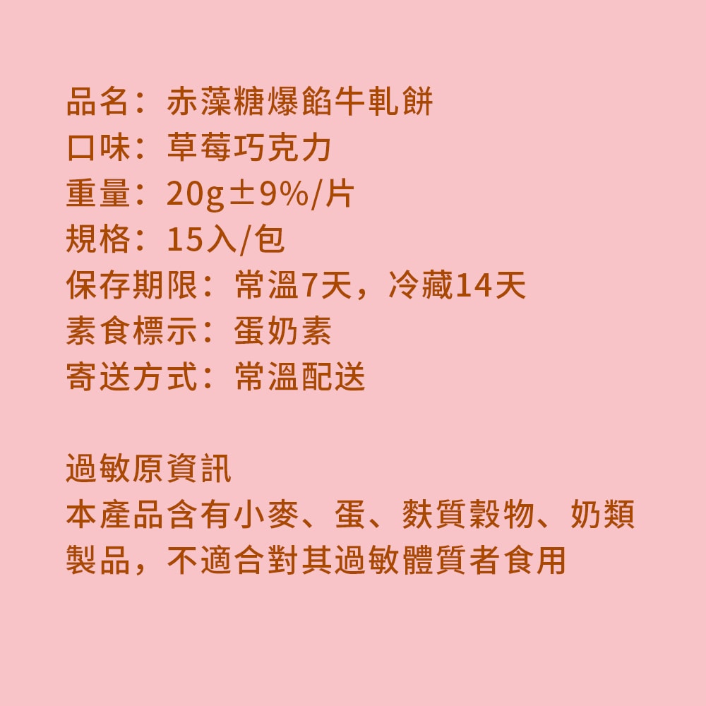 【順便幸福】赤藻糖爆餡牛軋餅-草莓巧克力15入x4包(手工 下午茶 零食 甜點)(3個工作天出貨)