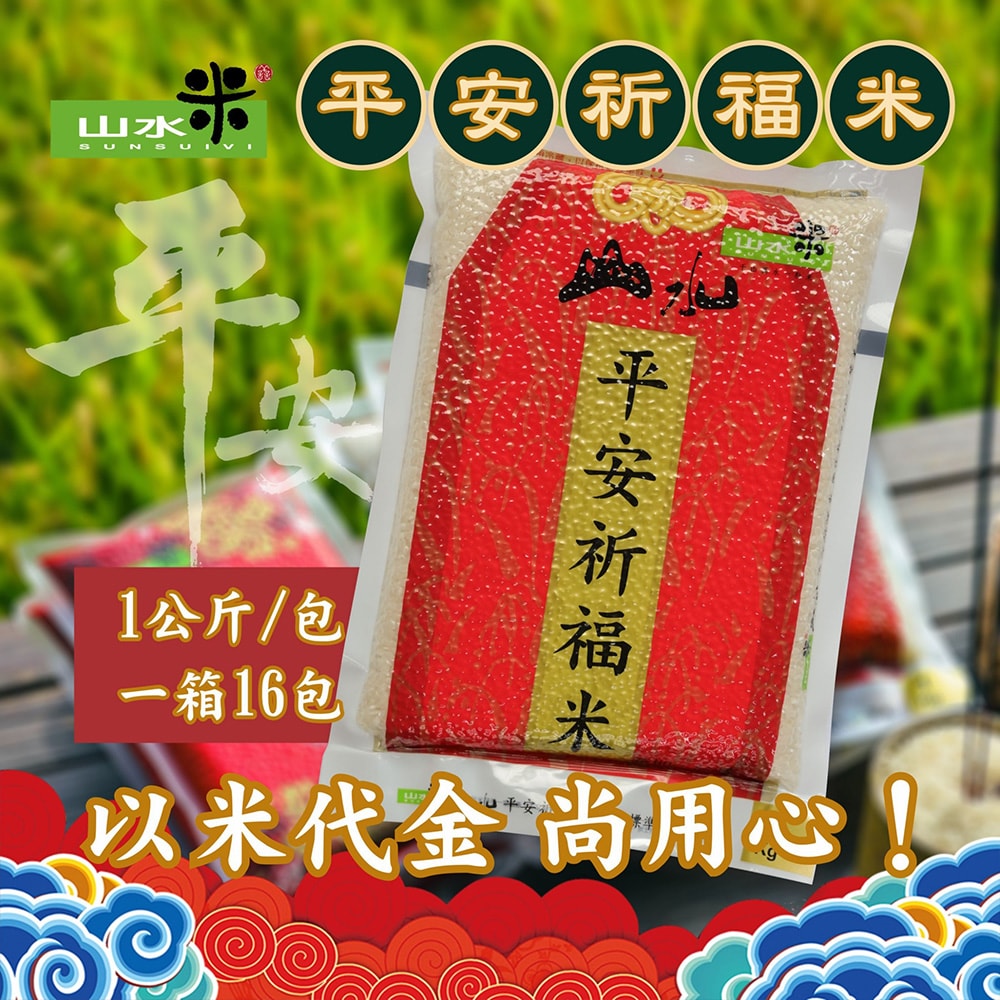 【山水米】平安祈福米1KG/16入
