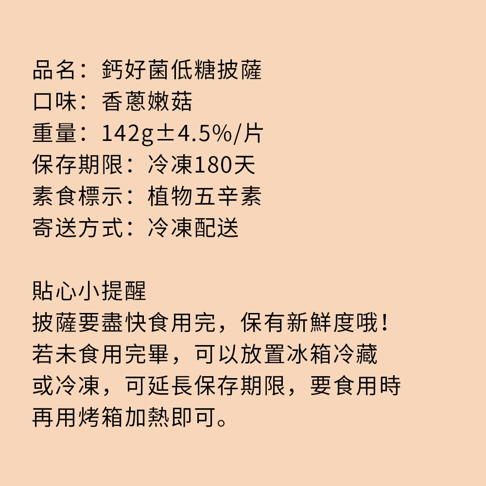 【i3微澱粉】鈣好菌低糖披薩-鈣好菌低糖披薩-香蔥嫩菇142gx5入(益生菌 營養師 輕食 微米鈣)(7個工作天出貨)