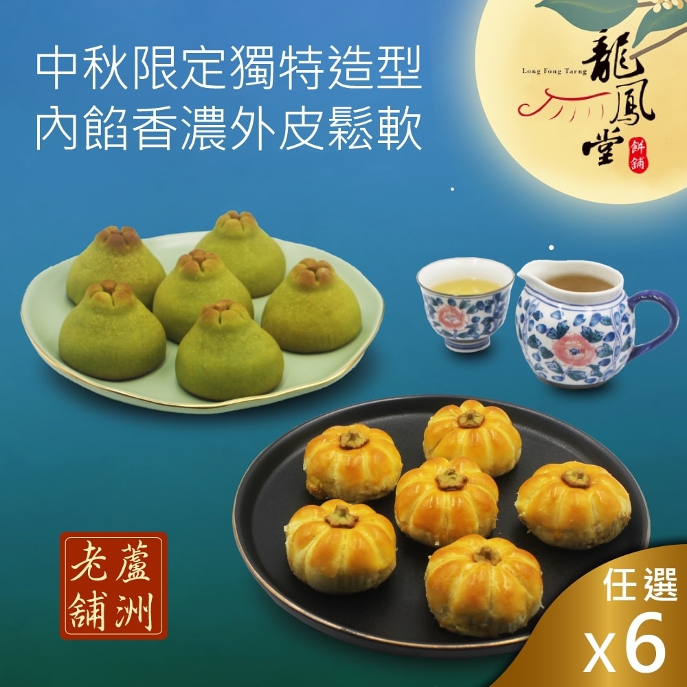 【龍鳳堂】【龍鳳堂】南瓜馬車蛋黃酥禮盒/柚見中秋蛋黃酥6盒組(口味任選)(2025/9/13結單，9/24-9/26出貨)(中秋月餅)