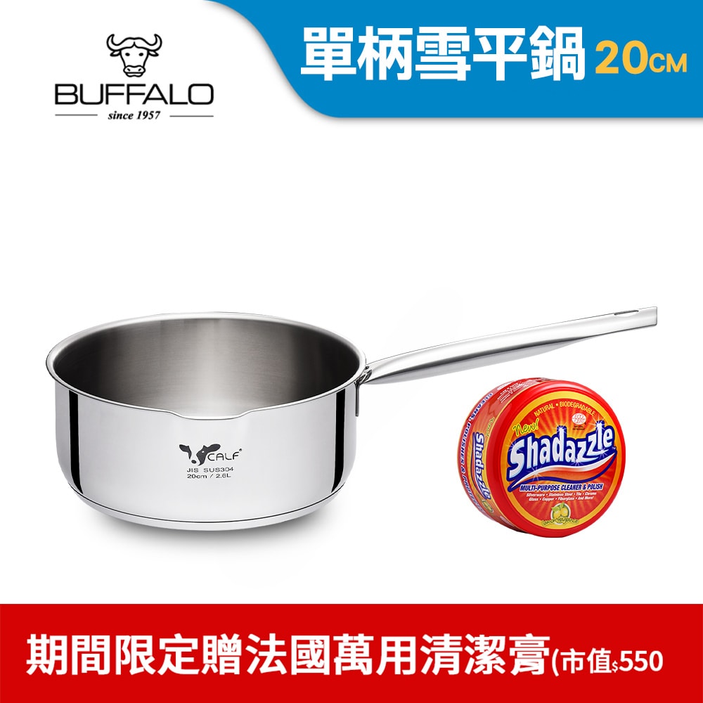 【BUFFALO 牛頭牌】新小牛雪平鍋20cm不銹鋼單把(IH電磁爐適用/304不銹鋼/聰穎導角設計)