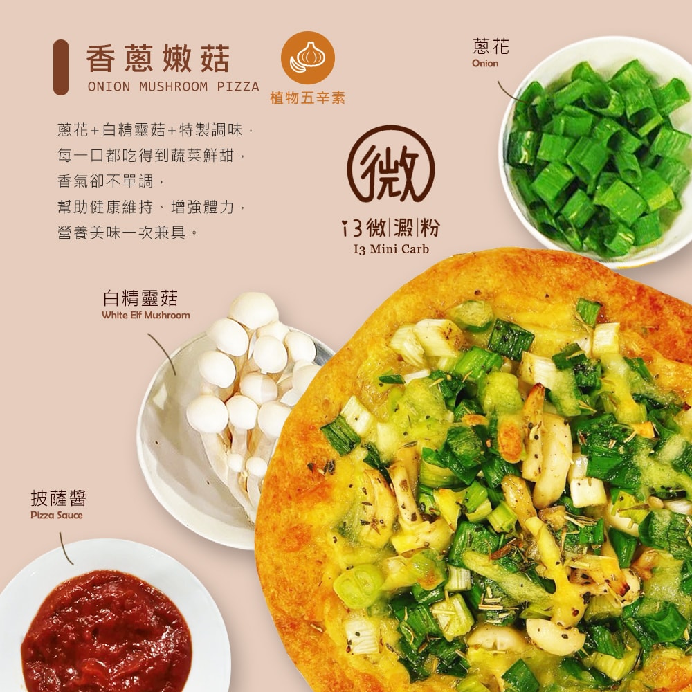 【i3微澱粉】鈣好菌低糖披薩-鈣好菌低糖披薩-香蔥嫩菇142gx5入(益生菌 營養師 輕食 微米鈣)(7個工作天出貨)