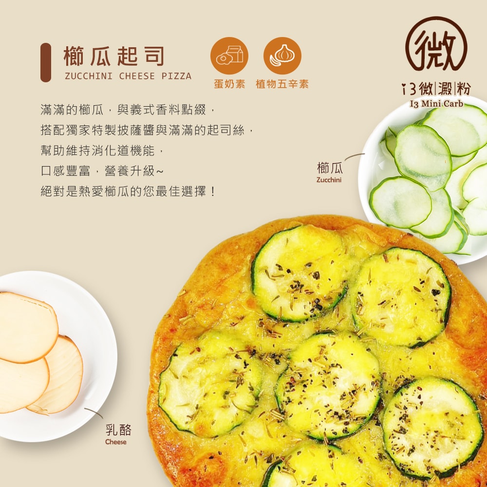 【i3微澱粉】鈣好菌低糖披薩-櫛瓜起司110gx8入(益生菌 營養師 輕食 微米鈣)
