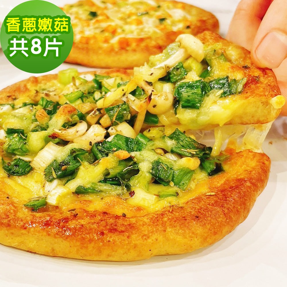 【i3微澱粉】鈣好菌低糖披薩-鈣好菌低糖披薩-香蔥嫩菇142gx8入(益生菌 營養師 輕食 微米鈣)(7個工作天出貨)
