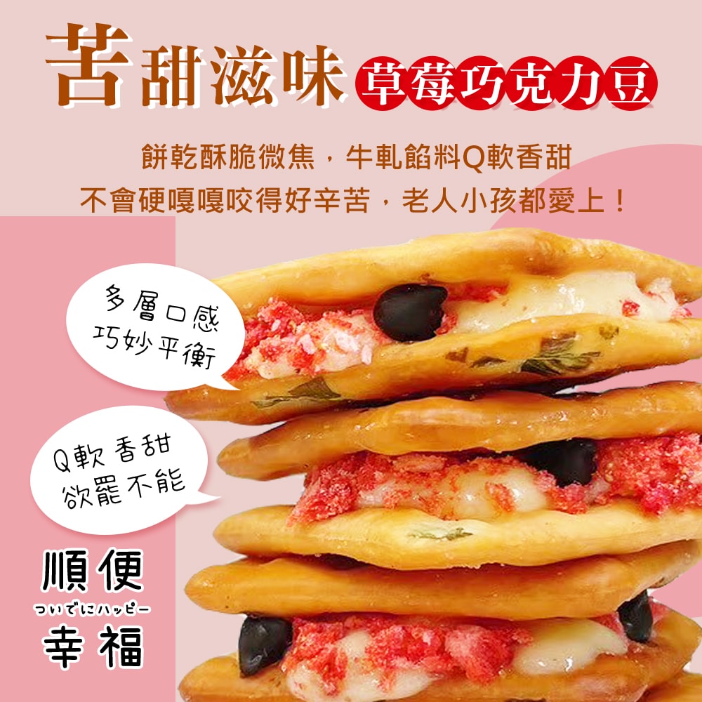 【順便幸福】赤藻糖爆餡牛軋餅-草莓巧克力15入x4包(手工 下午茶 零食 甜點)(3個工作天出貨)